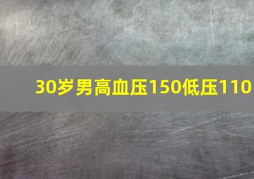 30岁男高血压150低压110