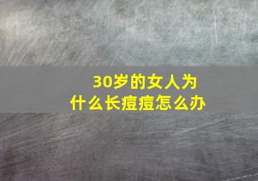 30岁的女人为什么长痘痘怎么办