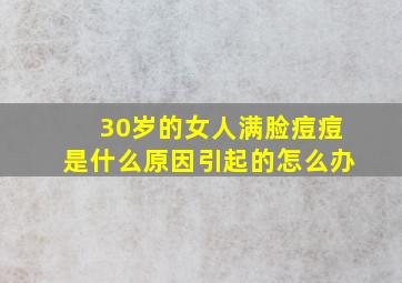 30岁的女人满脸痘痘是什么原因引起的怎么办