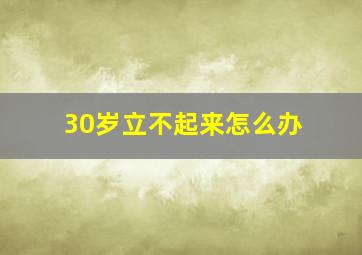 30岁立不起来怎么办