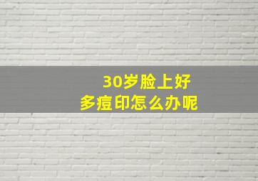 30岁脸上好多痘印怎么办呢