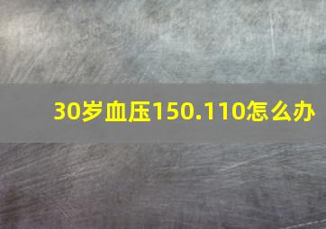 30岁血压150.110怎么办