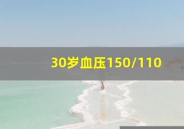 30岁血压150/110