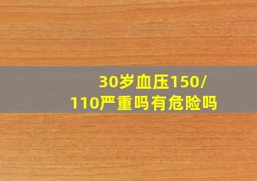 30岁血压150/110严重吗有危险吗