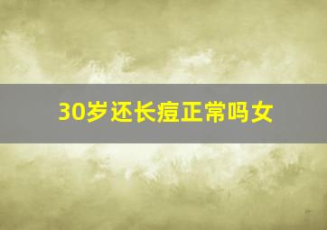 30岁还长痘正常吗女