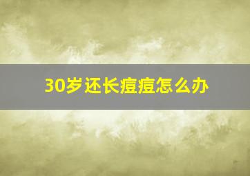 30岁还长痘痘怎么办