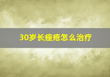 30岁长痤疮怎么治疗