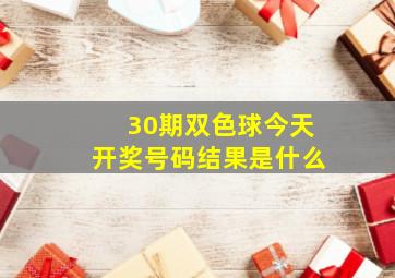 30期双色球今天开奖号码结果是什么