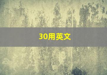 30用英文