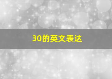 30的英文表达