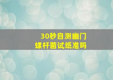 30秒自测幽门螺杆菌试纸准吗