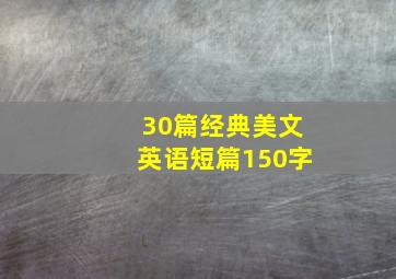 30篇经典美文英语短篇150字