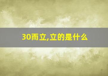 30而立,立的是什么