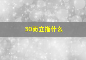 30而立指什么