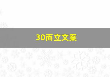 30而立文案