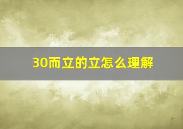 30而立的立怎么理解