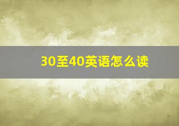 30至40英语怎么读