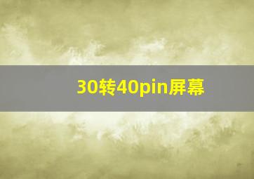 30转40pin屏幕