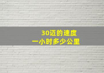 30迈的速度一小时多少公里