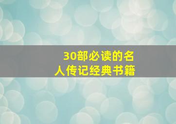 30部必读的名人传记经典书籍