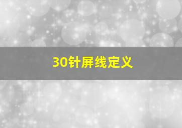 30针屏线定义