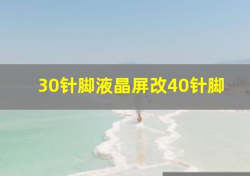 30针脚液晶屏改40针脚