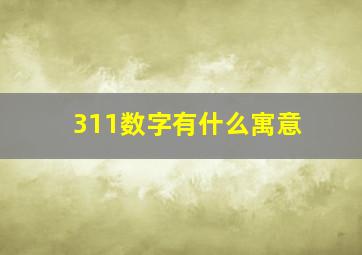 311数字有什么寓意