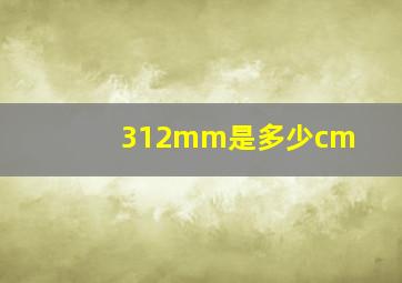 312mm是多少cm