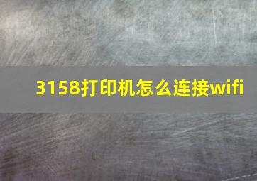 3158打印机怎么连接wifi