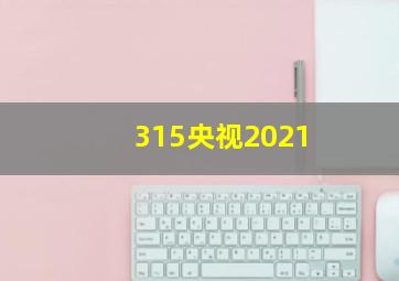 315央视2021