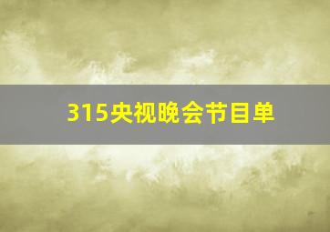 315央视晚会节目单