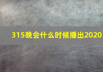 315晚会什么时候播出2020