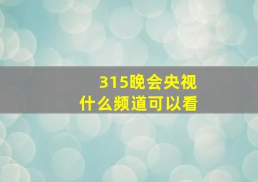 315晚会央视什么频道可以看