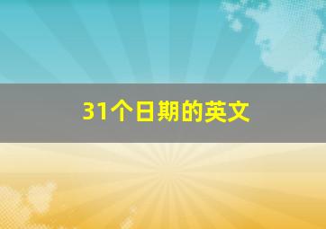 31个日期的英文