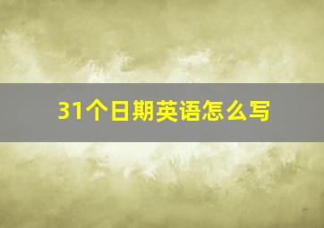 31个日期英语怎么写