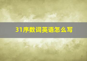 31序数词英语怎么写