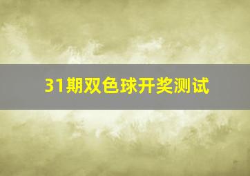 31期双色球开奖测试