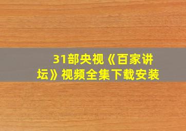 31部央视《百家讲坛》视频全集下载安装