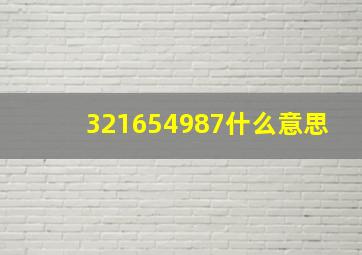 321654987什么意思