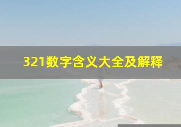 321数字含义大全及解释