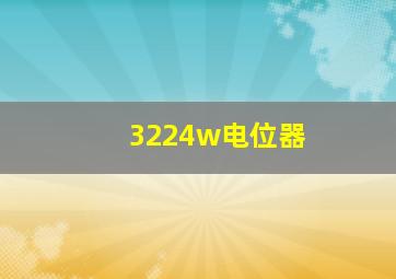 3224w电位器