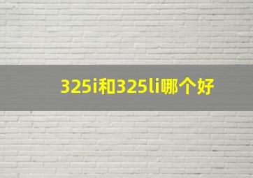 325i和325li哪个好