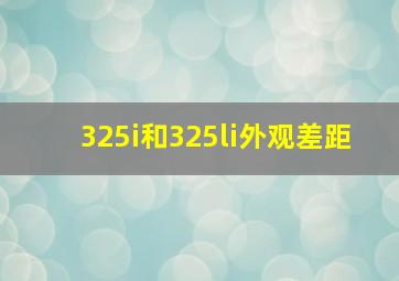 325i和325li外观差距