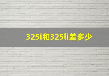 325i和325li差多少