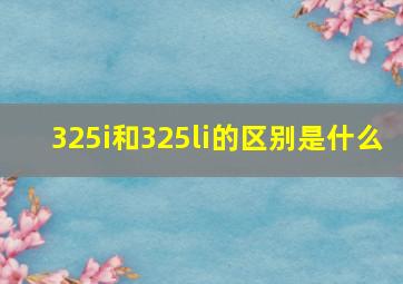 325i和325li的区别是什么