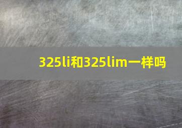 325li和325lim一样吗