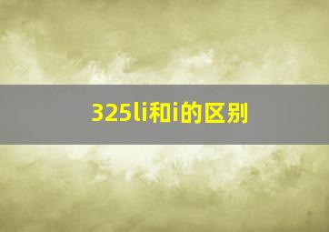 325li和i的区别