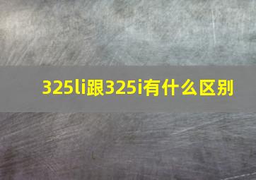 325li跟325i有什么区别