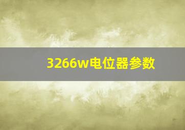 3266w电位器参数