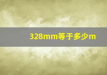 328mm等于多少m